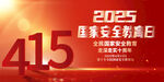 2025年全民国家安全教育日