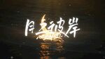 月光水面倒影出文字动画