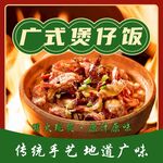 煲仔饭