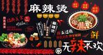 麻辣烫背景墙
