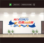 企业文化墙励志标语
