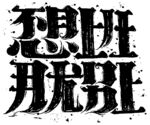 不想上班