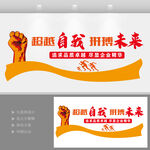 超越自我拼搏未来企业公司文化墙