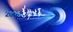 企业年会誓师大会会议主视觉