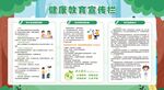 健康教育宣传栏