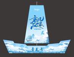 仪式船