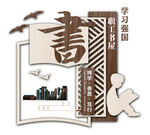 书屋文化墙