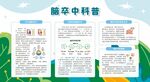 预防防治脑卒中