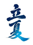 立夏节气书法字