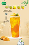 芒果鲜果茶