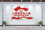 人民政协为人民