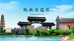 河北衡水桃城欢迎你