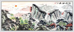 国画山水旭日东升