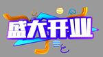 盛大开业