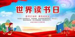 世界读书日