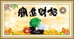 财源广进