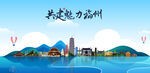 福州