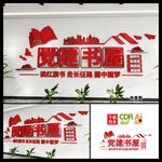 党建书屋文化墙图片 
