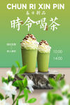 春季奶茶饮品促销推广海报