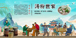 汤粉世家