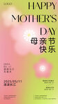 母亲节海报