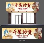 干果炒货门头