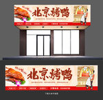 烤鸭店门头