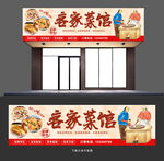 客家菜门头
