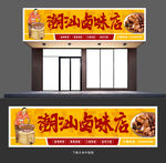 卤味店门头