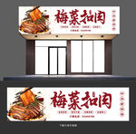 梅菜扣肉门头