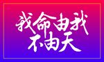 我命由我不由天