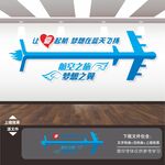 航空公司航班飞机场标语文化墙