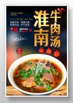 淮南牛肉汤