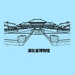湖北省博物馆
