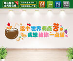 饮品店文化墙