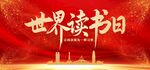 世界读书日