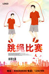 跳绳