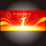 1周年庆