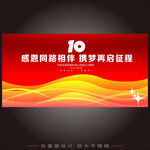 10周年
