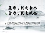 廉者民之表也贪者民之贼也