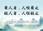 爱人者人恒爱之敬人者人恒敬之