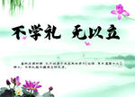 不学礼无以立
