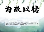 为政以德
