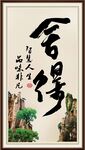 舍得 