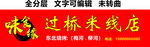 过桥米线烧烤快餐小吃门头