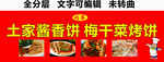 土家酱香饼梅干菜烧饼门头