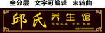 美容养生经络疏通塑形私秘门头
