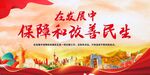 在发展中保障和改善民生
