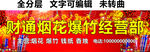 烟花爆竹钱纸香烛门头