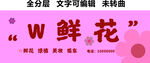 花艺鲜花绿植美妆鲜花门头